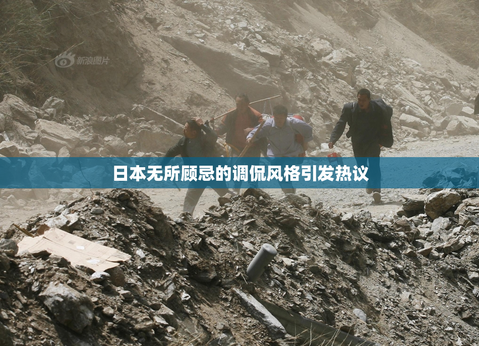 日本无所顾忌的调侃风格引发热议