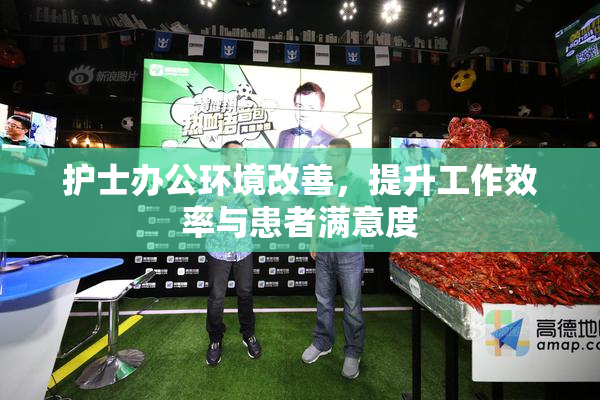 护士办公环境改善，提升工作效率与患者满意度
