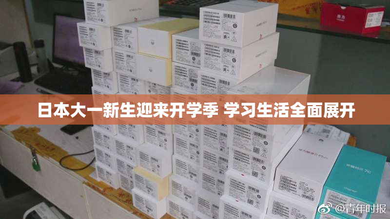 日本大一新生迎来开学季 学习生活全面展开