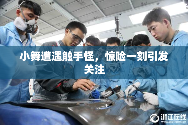 小舞遭遇触手怪，惊险一刻引发关注