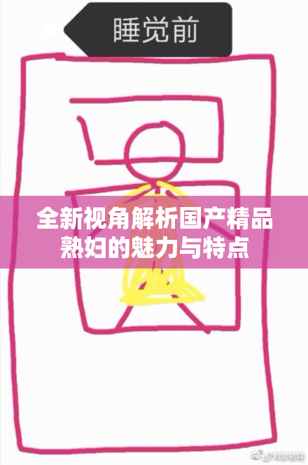 全新视角解析国产精品熟妇的魅力与特点