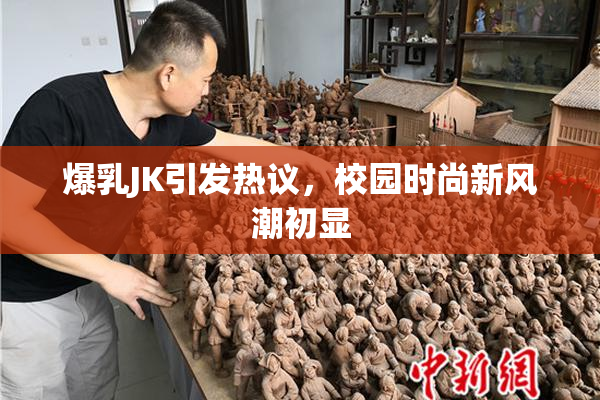 爆乳JK引发热议，校园时尚新风潮初显