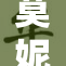 莫妮卡全裸展示魅力，乳性感令人惊艳