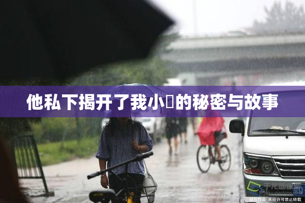 他私下揭开了我小泬的秘密与故事
