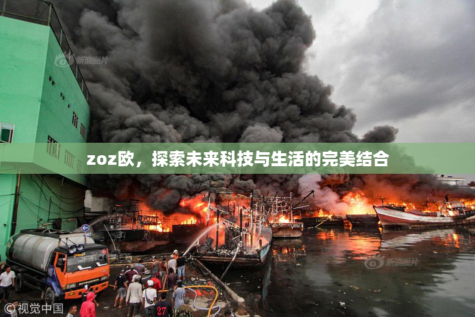 zoz欧，探索未来科技与生活的完美结合