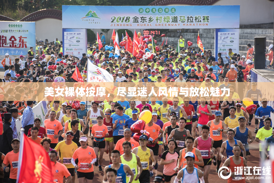 美女裸体按摩，尽显迷人风情与放松魅力