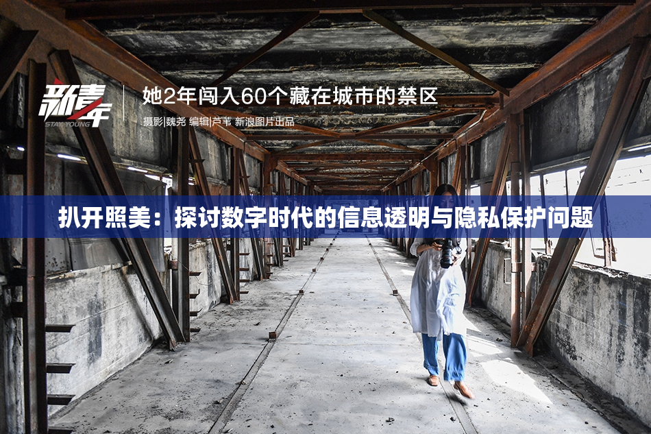 扒开照美：探讨数字时代的信息透明与隐私保护问题