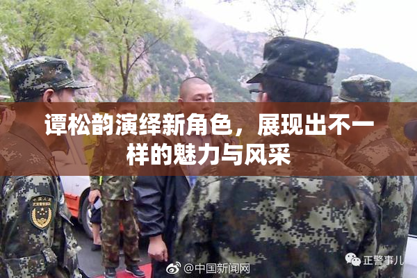 谭松韵演绎新角色，展现出不一样的魅力与风采