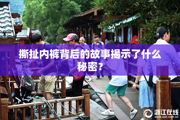 撕扯内裤背后的故事揭示了什么秘密？