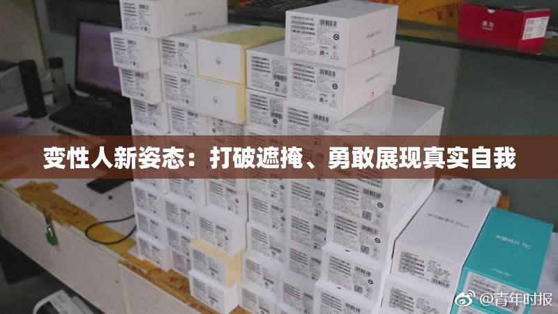 变性人新姿态：打破遮掩、勇敢展现真实自我