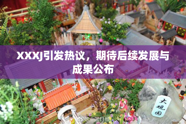 XXXJ引发热议，期待后续发展与成果公布