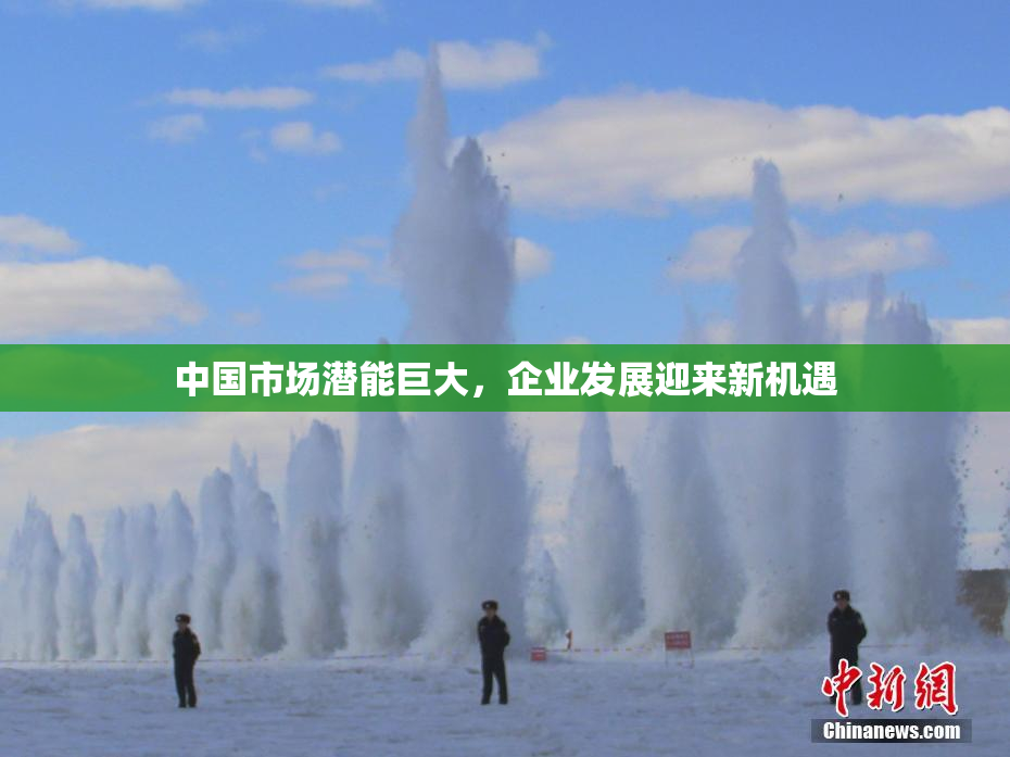 中国市场潜能巨大，企业发展迎来新机遇