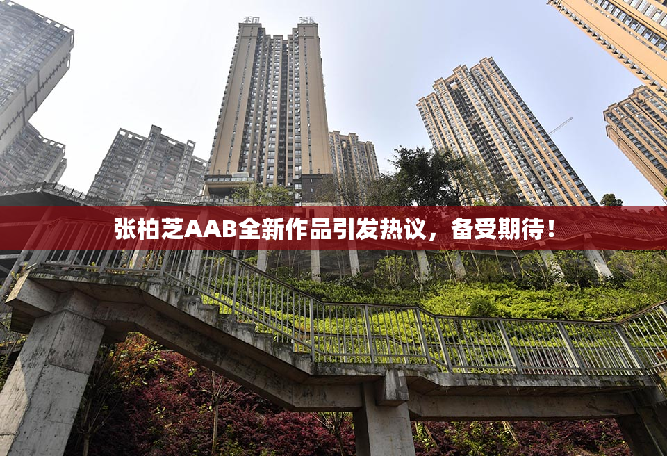 张柏芝AAB全新作品引发热议，备受期待！