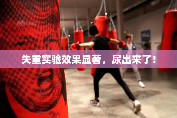 失重实验效果显著，尿出来了！