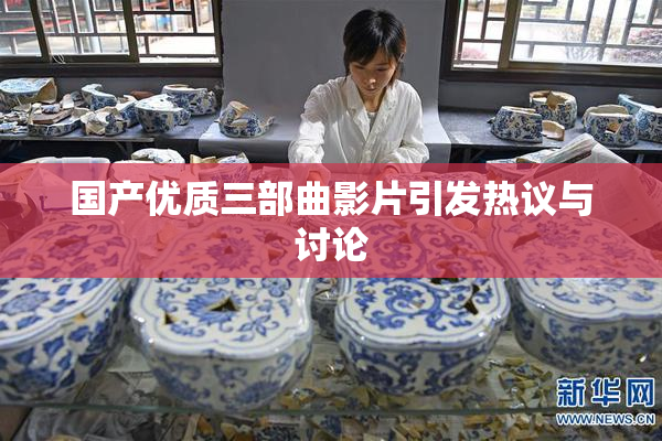 国产优质三部曲影片引发热议与讨论
