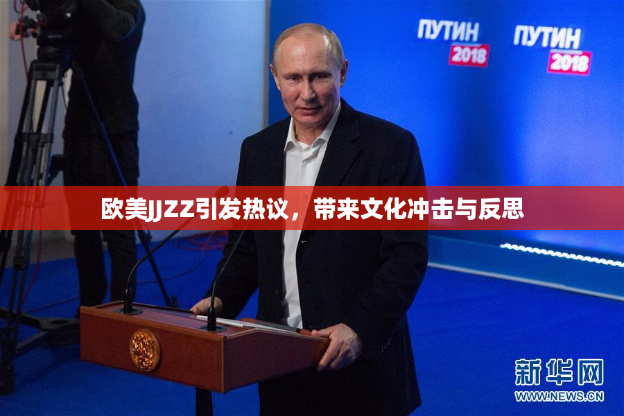 欧美JJZZ引发热议，带来文化冲击与反思