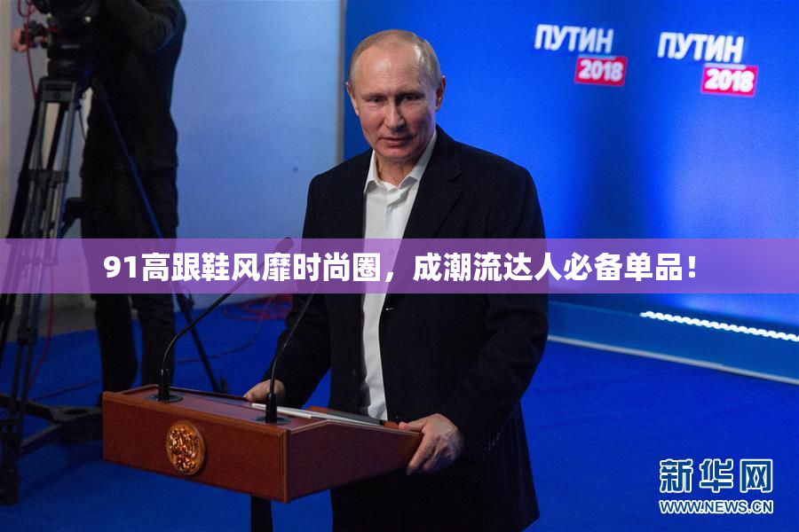 91高跟鞋风靡时尚圈，成潮流达人必备单品！