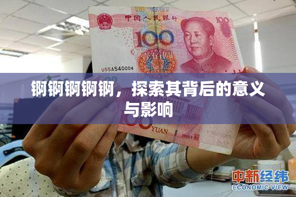 锕锕锕锕锕，探索其背后的意义与影响