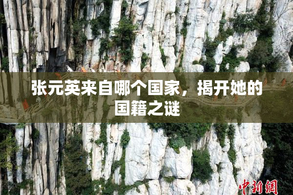 张元英来自哪个国家，揭开她的国籍之谜