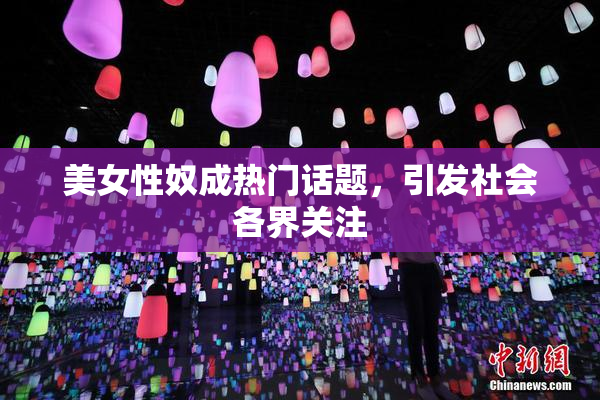 美女性奴成热门话题，引发社会各界关注