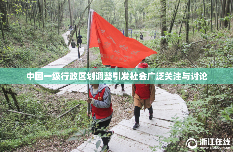 中国一级行政区划调整引发社会广泛关注与讨论