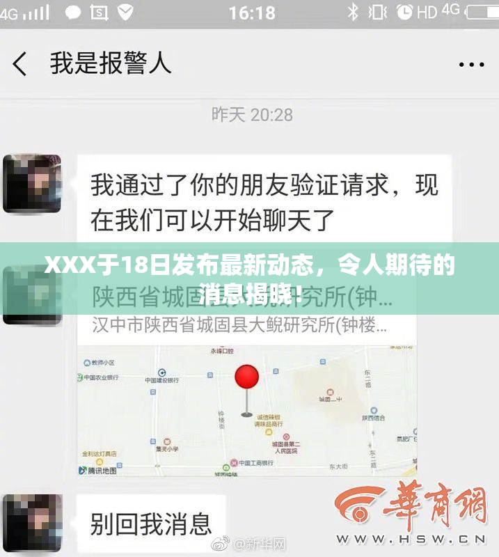 XXX于18日发布最新动态，令人期待的消息揭晓！