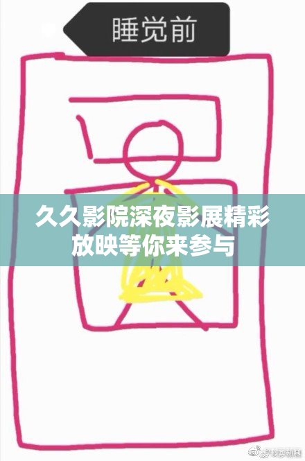 久久影院深夜影展精彩放映等你来参与