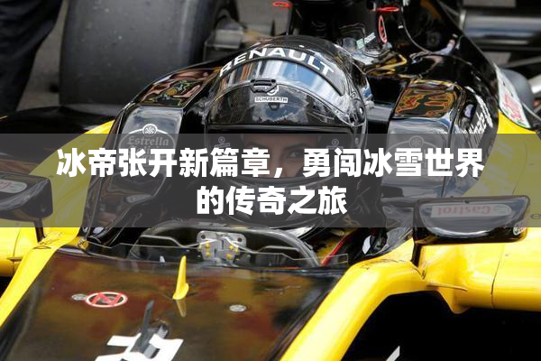 冰帝张开新篇章，勇闯冰雪世界的传奇之旅