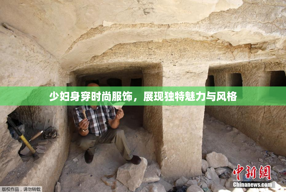 少妇身穿时尚服饰，展现独特魅力与风格