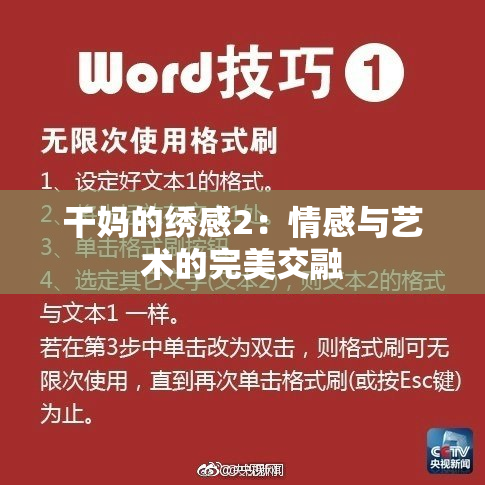干妈的绣感2：情感与艺术的完美交融