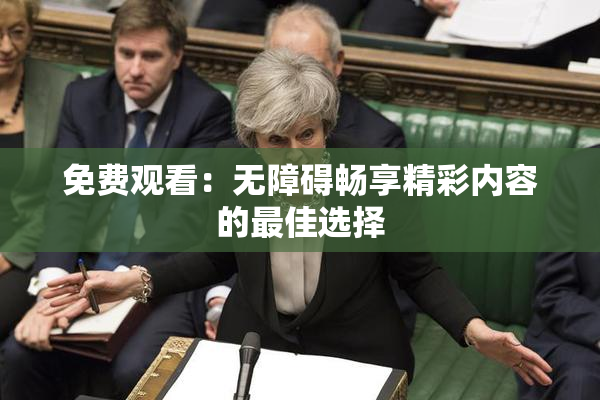 免费观看：无障碍畅享精彩内容的最佳选择