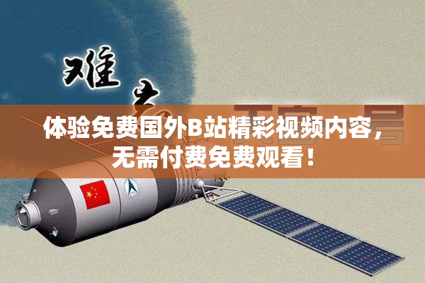 体验免费国外B站精彩视频内容，无需付费免费观看！