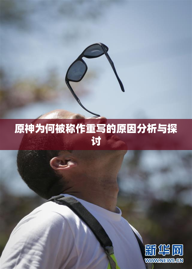 原神为何被称作重写的原因分析与探讨