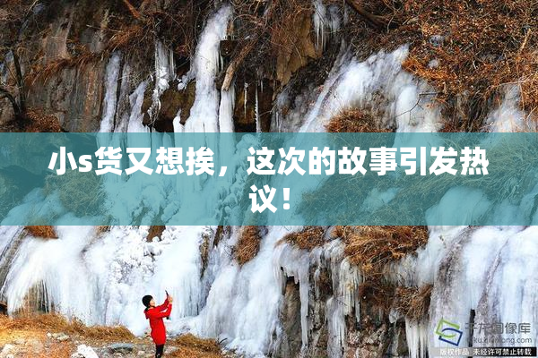 小s货又想挨，这次的故事引发热议！