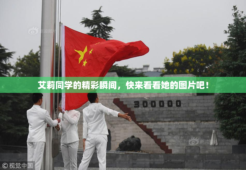 艾莉同学的精彩瞬间，快来看看她的图片吧！