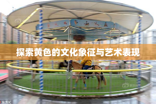 探索黄色的文化象征与艺术表现