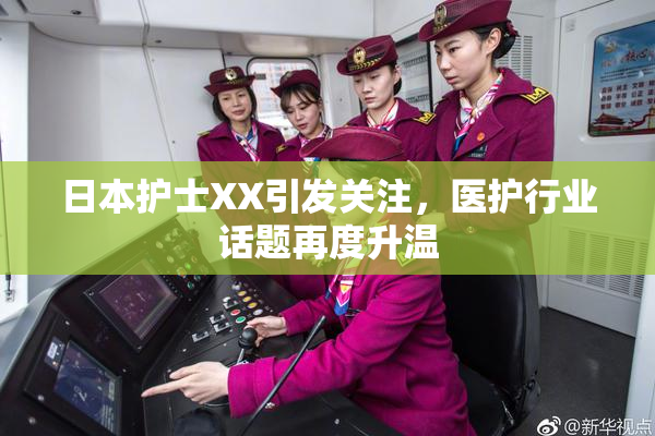 日本护士XX引发关注，医护行业话题再度升温