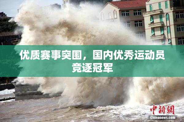 优质赛事突围，国内优秀运动员竞逐冠军