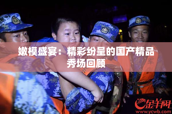 嫩模盛宴：精彩纷呈的国产精品秀场回顾