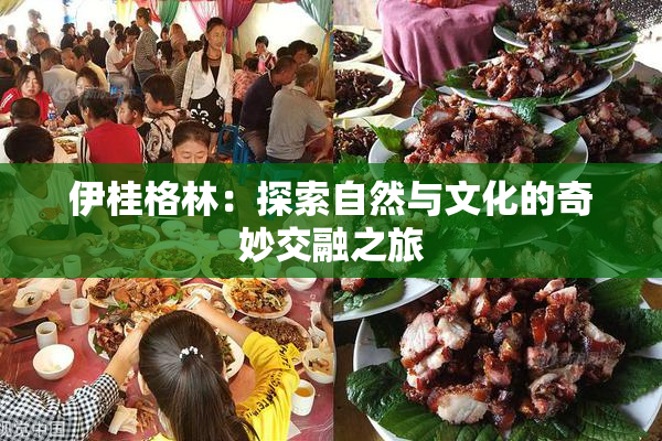 伊桂格林：探索自然与文化的奇妙交融之旅