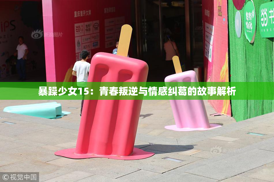 暴躁少女15：青春叛逆与情感纠葛的故事解析