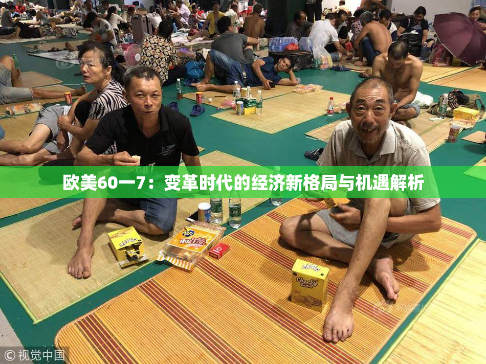 欧美60一7：变革时代的经济新格局与机遇解析