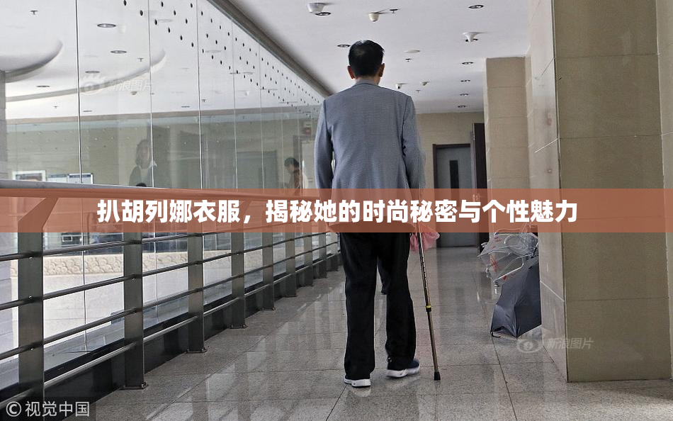 扒胡列娜衣服，揭秘她的时尚秘密与个性魅力