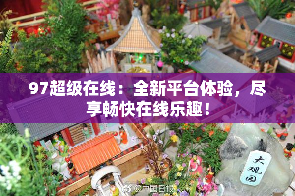 97超级在线：全新平台体验，尽享畅快在线乐趣！