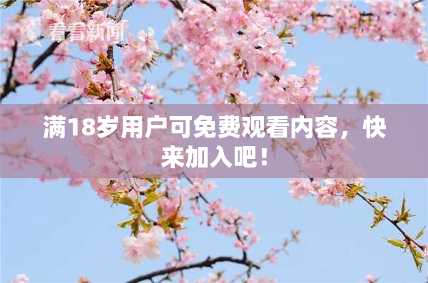 满18岁用户可免费观看内容，快来加入吧！