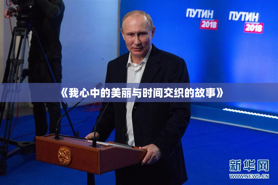 《我心中的美丽与时间交织的故事》