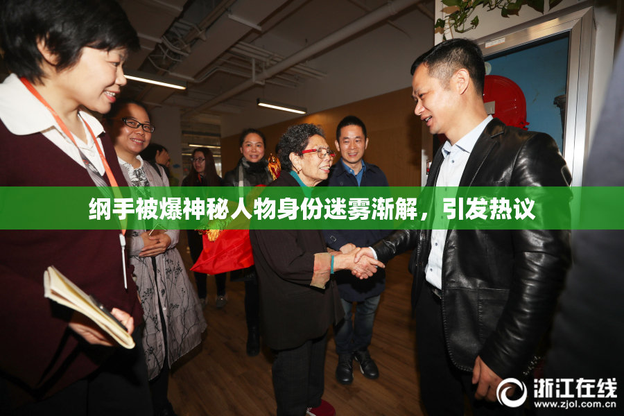 纲手被爆神秘人物身份迷雾渐解，引发热议
