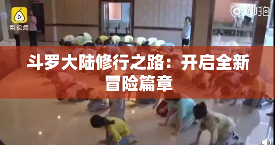 斗罗大陆修行之路：开启全新冒险篇章