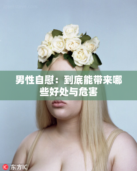 男性自慰：到底能带来哪些好处与危害