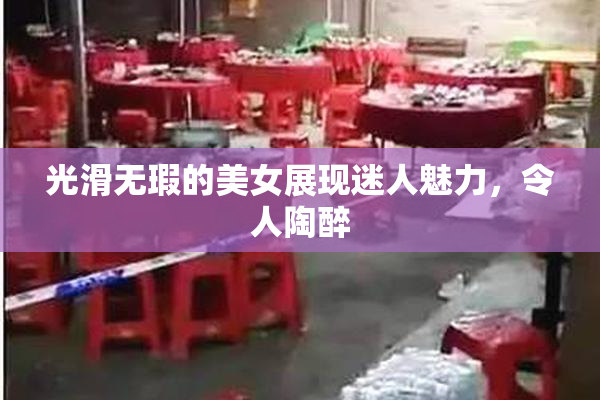 光滑无瑕的美女展现迷人魅力，令人陶醉